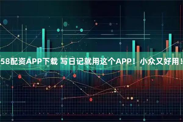 58配资APP下载 写日记就用这个APP！小众又好用！
