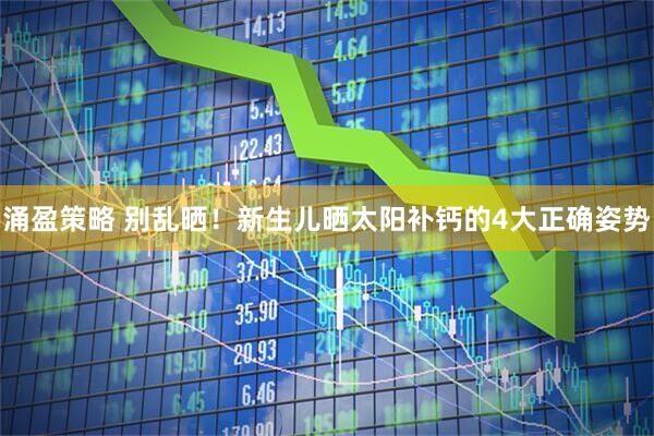 涌盈策略 别乱晒！新生儿晒太阳补钙的4大正确姿势